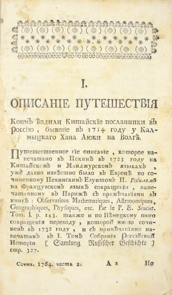 Extensive collection of Russian works focusing mostly on Northern China and Mongolia, including important and rare travel, trade and exploration accounts.