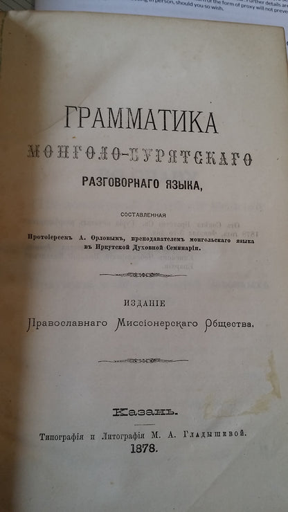 Extensive collection of Russian works focusing mostly on Northern China and Mongolia, including important and rare travel, trade and exploration accounts.