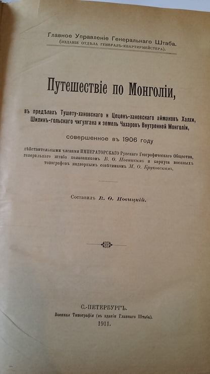 Extensive collection of Russian works focusing mostly on Northern China and Mongolia, including important and rare travel, trade and exploration accounts.