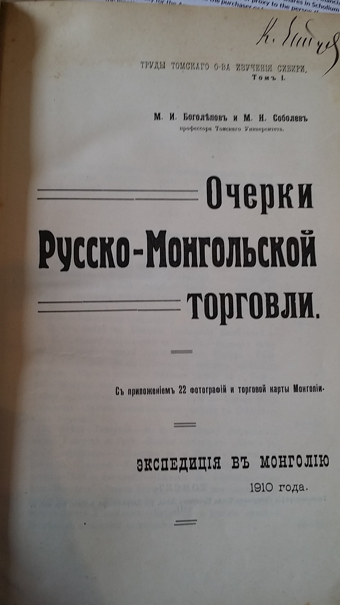 Extensive collection of Russian works focusing mostly on Northern China and Mongolia, including important and rare travel, trade and exploration accounts.