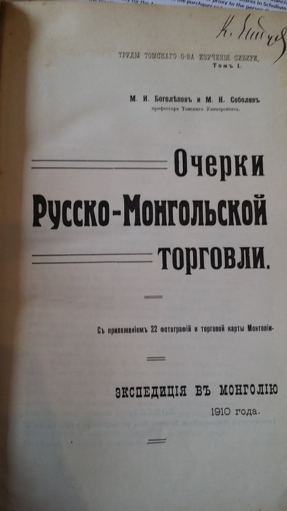 Extensive collection of Russian works focusing mostly on Northern China and Mongolia, including important and rare travel, trade and exploration accounts.