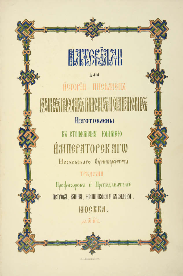 Materialy dlia istorii pis'men vostochnykh, grecheskikh, rimskikh i slavianskikh.