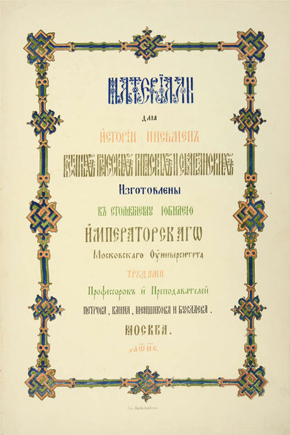 Materialy dlia istorii pis'men vostochnykh, grecheskikh, rimskikh i slavianskikh.