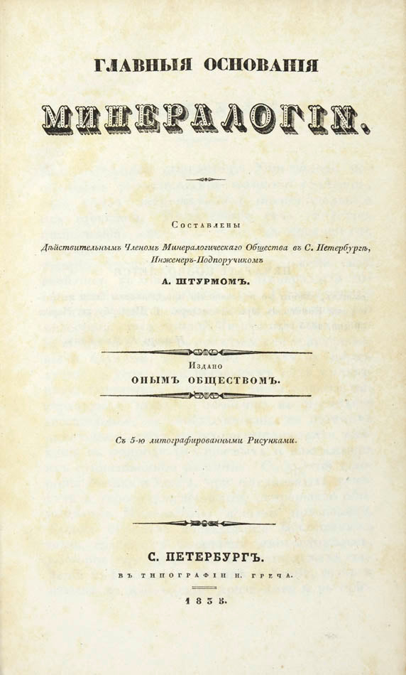 Glavnie Osnovaniia Mineralogi. [The Main Foundations of Mineralogy].