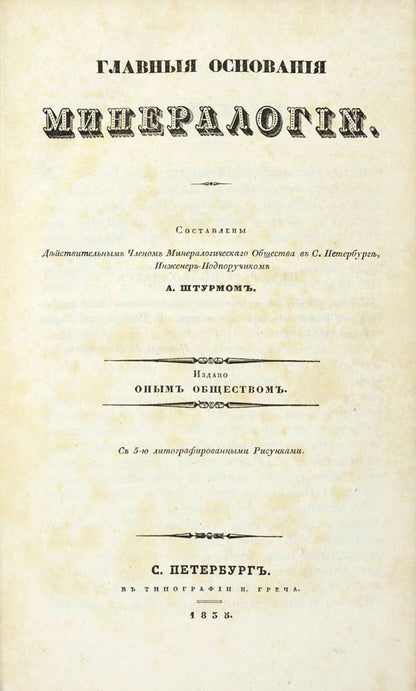 Glavnie Osnovaniia Mineralogi. [The Main Foundations of Mineralogy].