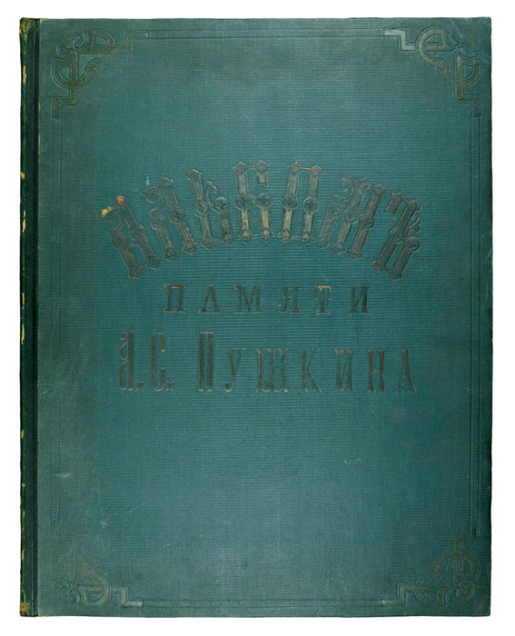 Al'bom pamyati A. S. Pushkina: XV risunikov.