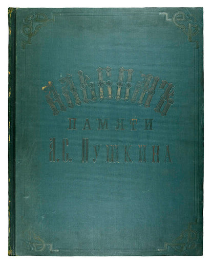 Grand commemorative album with magnificent plates published on the occasion of inauguration of the monument to Pushkin in Moscow. 