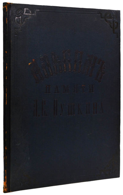 Grand commemorative album with magnificent plates published on the occasion of inauguration of the monument to Pushkin in Moscow. 