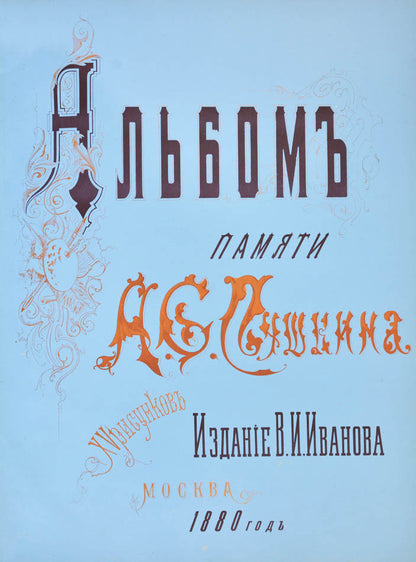 Grand commemorative album with magnificent plates published on the occasion of inauguration of the monument to Pushkin in Moscow. 