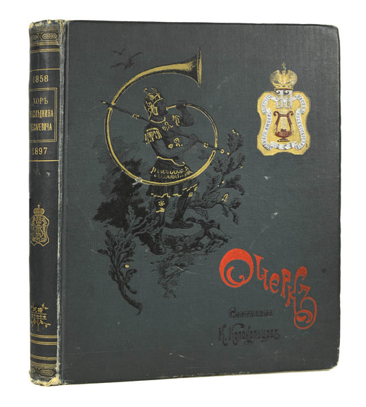 The 'wind music lovers club', originally called 'Tsarevich Alexander Alexandrovich's Chorus', was founded in November 1872. A luxuriously produced edition.