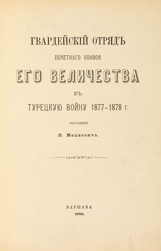 a first-hand account of the service of the detachment charged with protection of the emperor during the russo-turkish war 