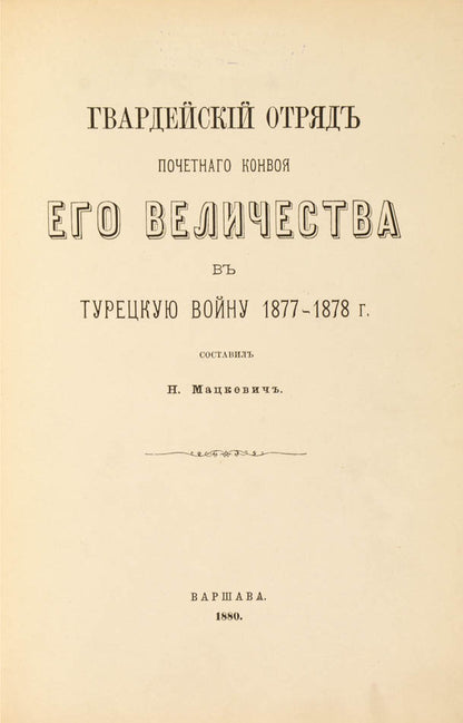 a first-hand account of the service of the detachment charged with protection of the emperor during the russo-turkish war 