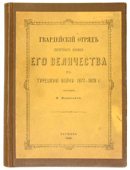 a first-hand account of the service of the detachment charged with protection of the emperor during the russo-turkish war 