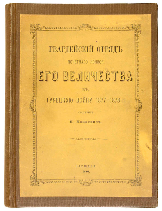 a first-hand account of the service of the detachment charged with protection of the emperor during the russo-turkish war