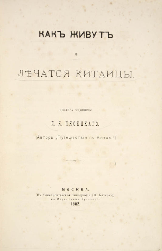 This is the second edition, after the first published in 1876 under another title «О медицине и санитарных условиях Китая».
