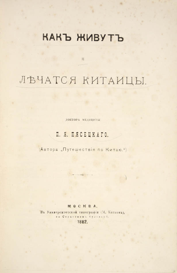This is the second edition, after the first published in 1876 under another title &laquo;О медицине и санитарных условиях Китая&raquo;.
