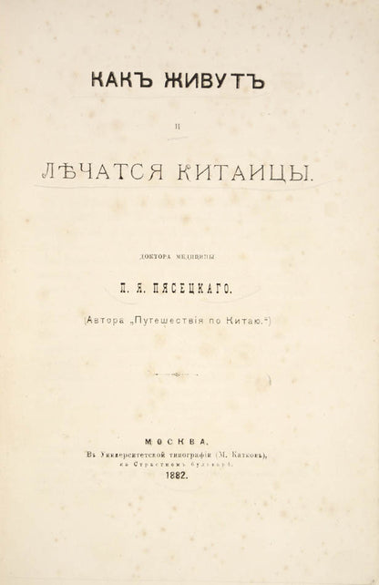 This is the second edition, after the first published in 1876 under another title &laquo;О медицине и санитарных условиях Китая&raquo;.