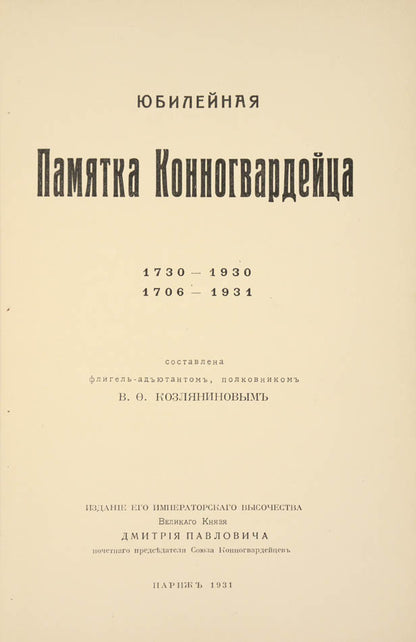 A rare publication issued in a limited edition of five hundred copies only, presenting the history of one of the most prestigious imperial regiments 