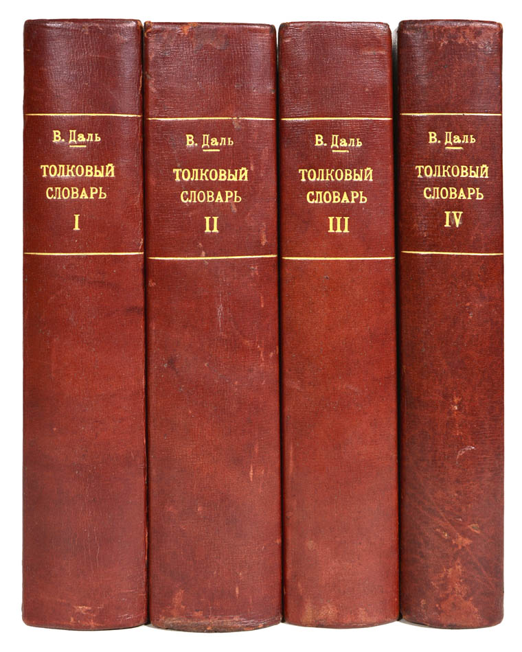 The most comprehensive dictionary of the Russian language at the time of publication. Vladimir Dahl dedicated 53 years of his life to this monumental work 