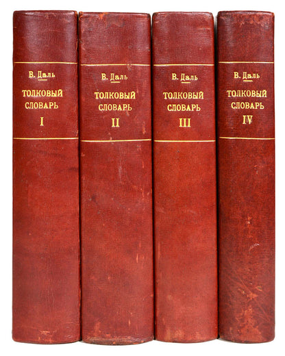 The most comprehensive dictionary of the Russian language at the time of publication. Vladimir Dahl dedicated 53 years of his life to this monumental work 