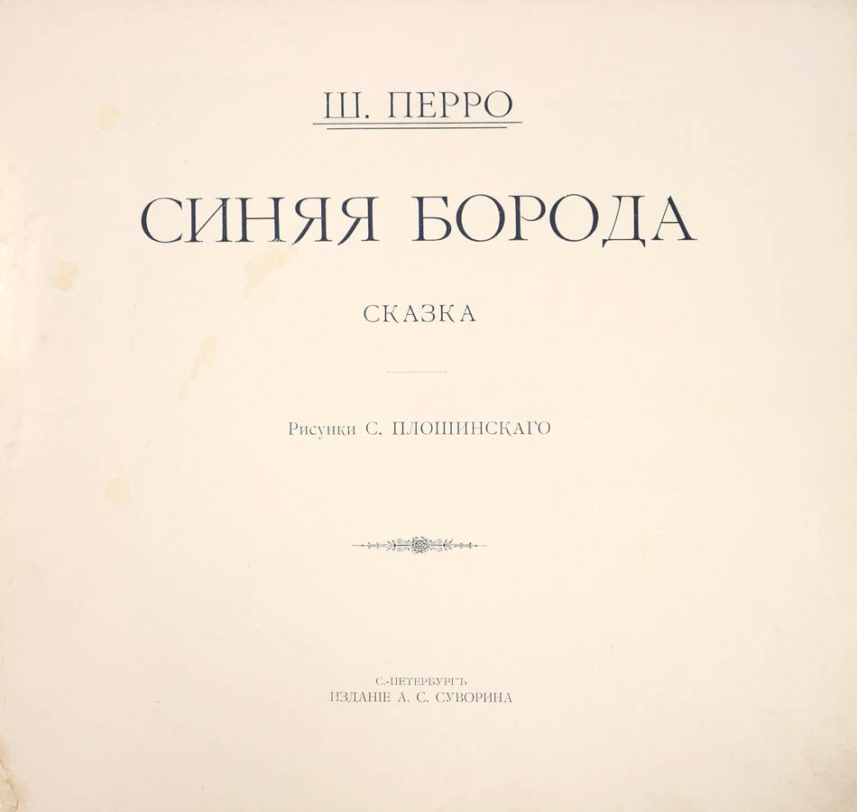 A lovely Russian edition of the French folk tale famously popularised by Charles Perrault.