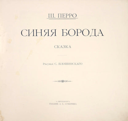 A lovely Russian edition of the French folk tale famously popularised by Charles Perrault.