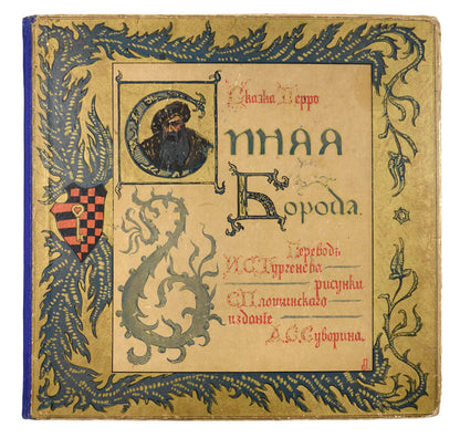 A lovely Russian edition of the French folk tale famously popularised by Charles Perrault.