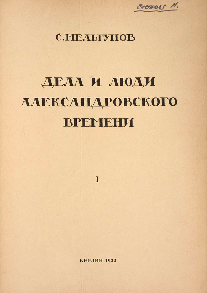 a very fresh example of this uncommon emigre efition that comprises selected articles by the famous russian historian exploring alexander i 