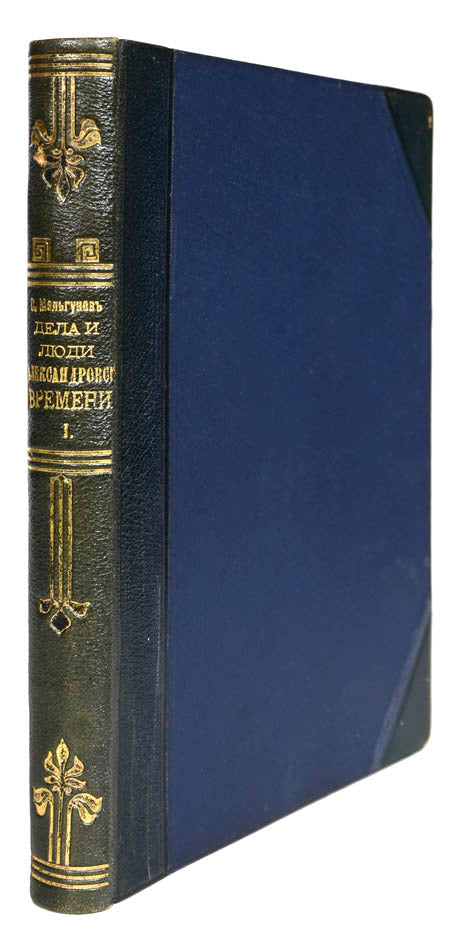 a very fresh example of this uncommon emigre efition that comprises selected articles by the famous russian historian exploring alexander i 