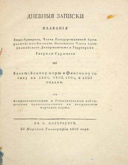Rare first and only edition of a diary of a Russian expedition in the Baltic Sea by Captain Gavriil Sarychev, a veteran of the Billings Expedition.
