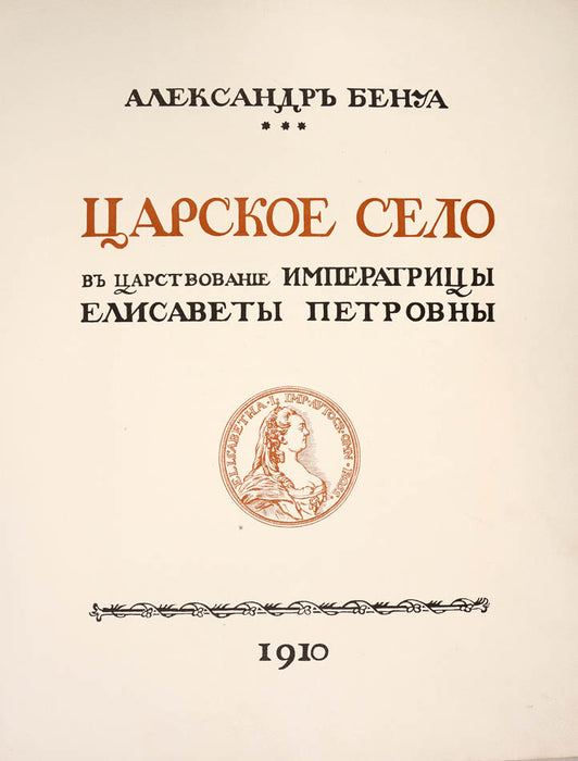 Tsarskoe Selo v tsarstvovanie imperatritsy Elizavety Petrovny [Tsarskoe Selo during the Reign of Elizaveta Petrovna].