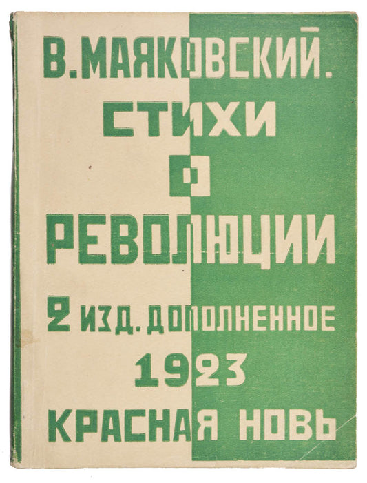 Rare in such fine condition. Mayakovsky (1893-1930) was the leading poet of the Russian Revolution of 1917 and of the early Soviet period.