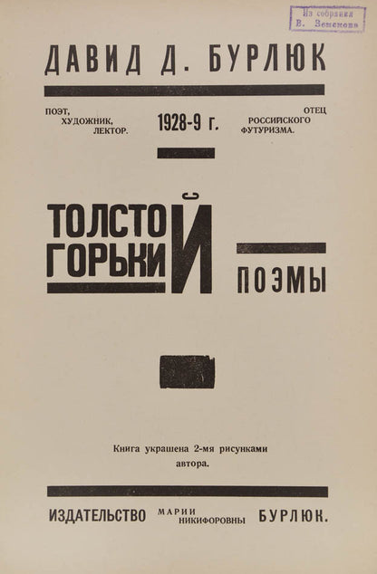 David Burliuk (1882-1967) often referred to as the 'Father of Russian Futurism' is the author of these two poems.