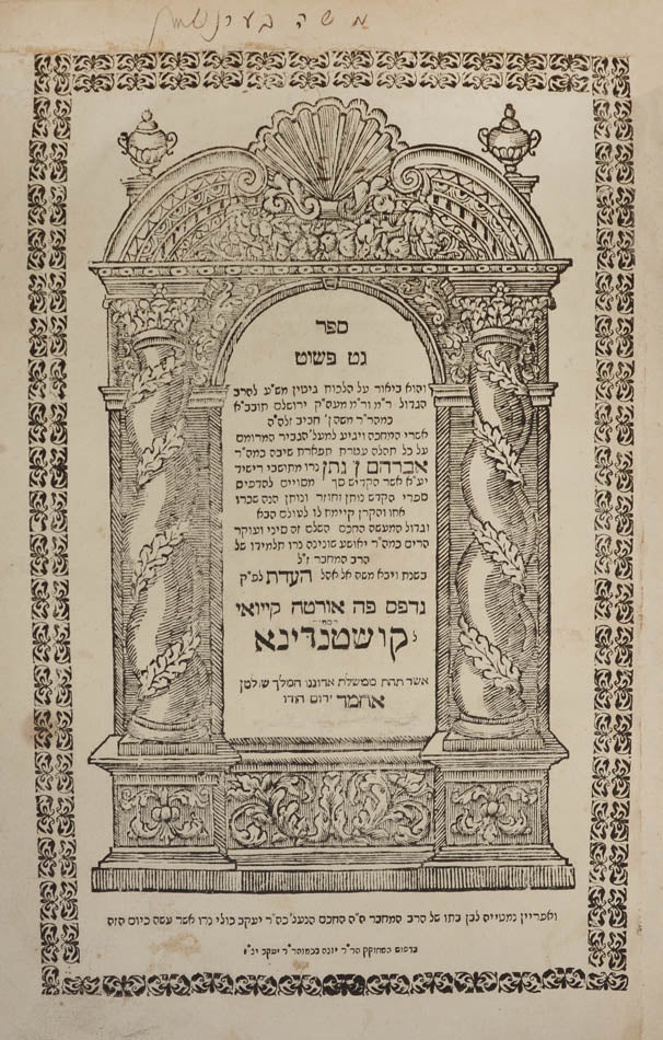 First edition of this work on Jewish religious divorce law, considered to be a complicated and touchy subject in Jewish religion.