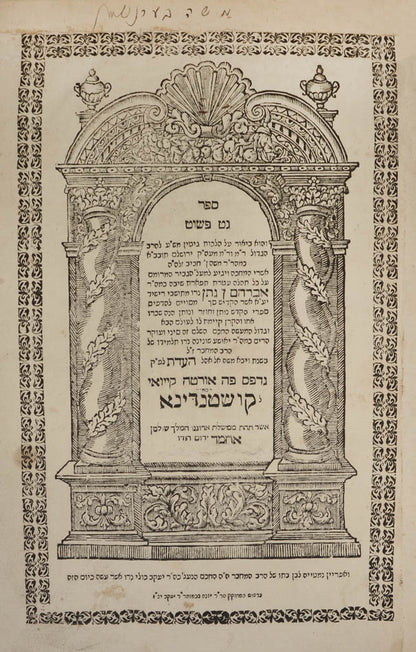 First edition of this work on Jewish religious divorce law, considered to be a complicated and touchy subject in Jewish religion.