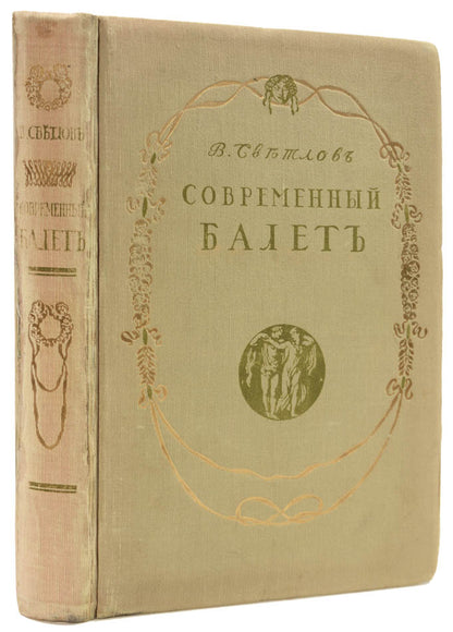 Scarce first edition of one of the most important twentieth century ballet books, published in French the following year as Le Ballet Contemporain. 