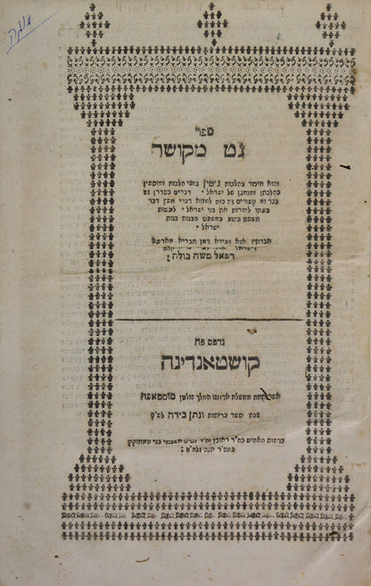 Important work on divorce law by Rabbi Refael moshe ben Yosef Buleh, published in Constantinople in 1767.