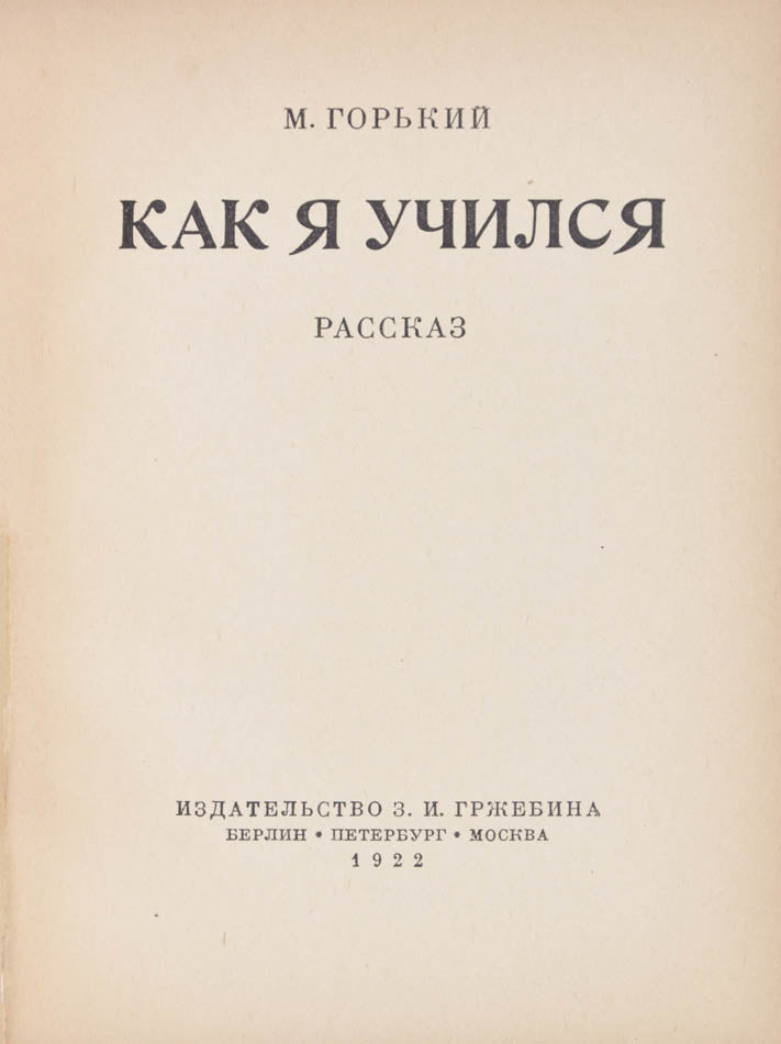 A sarce work by Maxim Gorky. The story if based on a speech the author gave about his love of books at a meeting of the society 'Kultura i Svoboda'. 