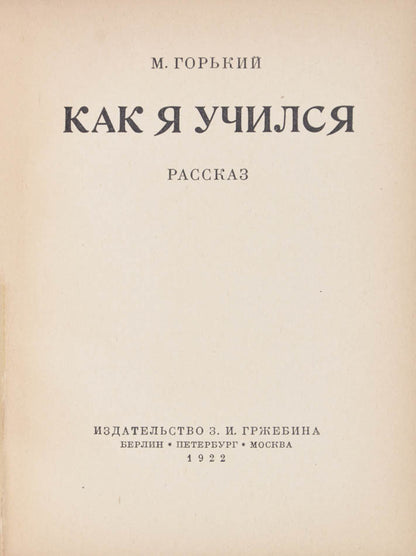 A sarce work by Maxim Gorky. The story if based on a speech the author gave about his love of books at a meeting of the society 'Kultura i Svoboda'. 