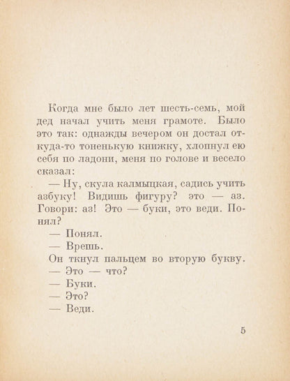 A sarce work by Maxim Gorky. The story if based on a speech the author gave about his love of books at a meeting of the society 'Kultura i Svoboda'. 