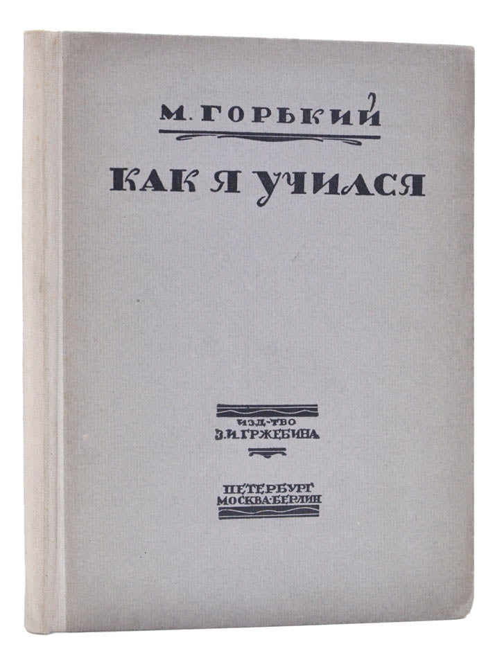 A sarce work by Maxim Gorky. The story if based on a speech the author gave about his love of books at a meeting of the society 'Kultura i Svoboda'. 
