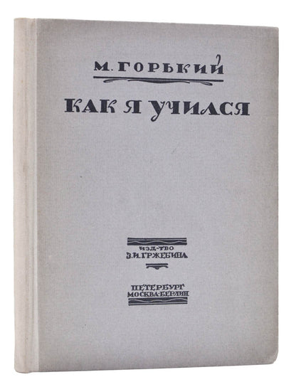 A sarce work by Maxim Gorky. The story if based on a speech the author gave about his love of books at a meeting of the society 'Kultura i Svoboda'. 