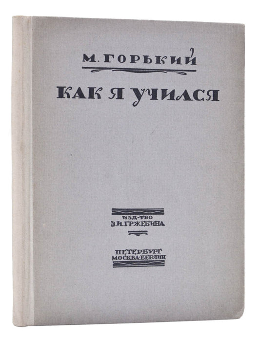A sarce work by Maxim Gorky. The story if based on a speech the author gave about his love of books at a meeting of the society 'Kultura i Svoboda'. 