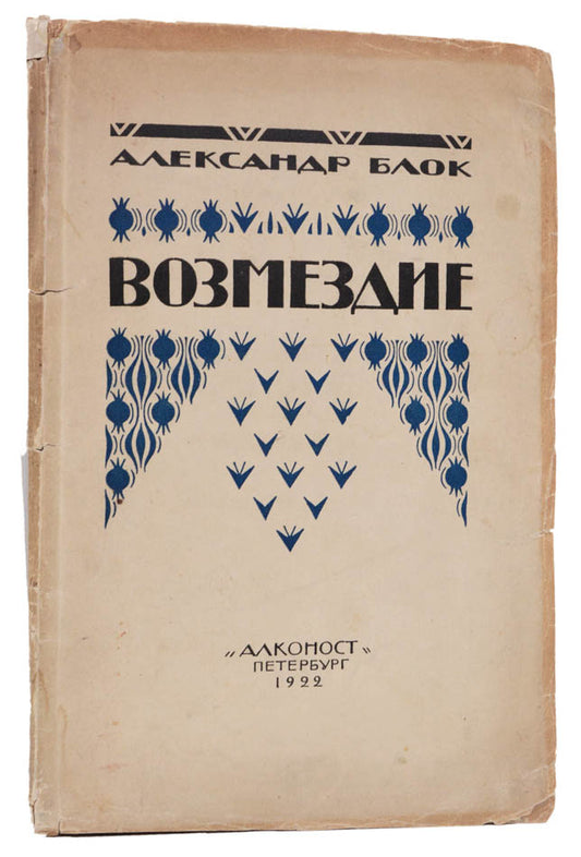 First edition of one of Blok's greatest achievements.