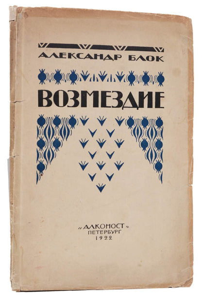 First edition of one of Blok's greatest achievements. 